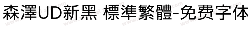 森澤UD新黑 標準繁體字体转换